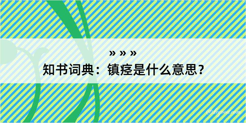 知书词典：镇痉是什么意思？