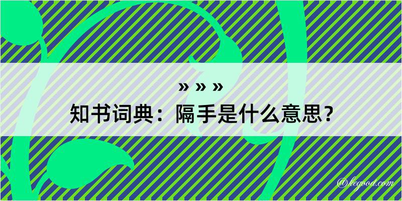 知书词典：隔手是什么意思？