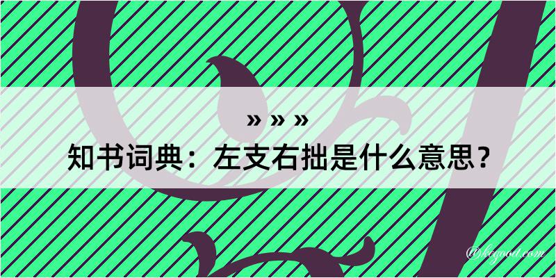 知书词典：左支右拙是什么意思？