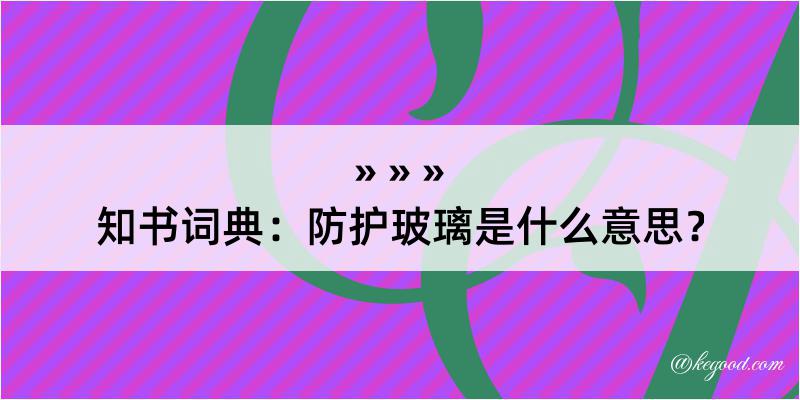 知书词典：防护玻璃是什么意思？