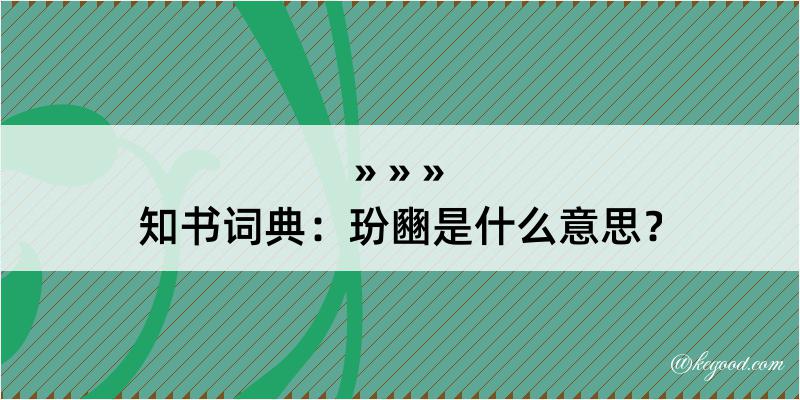 知书词典：玢豳是什么意思？