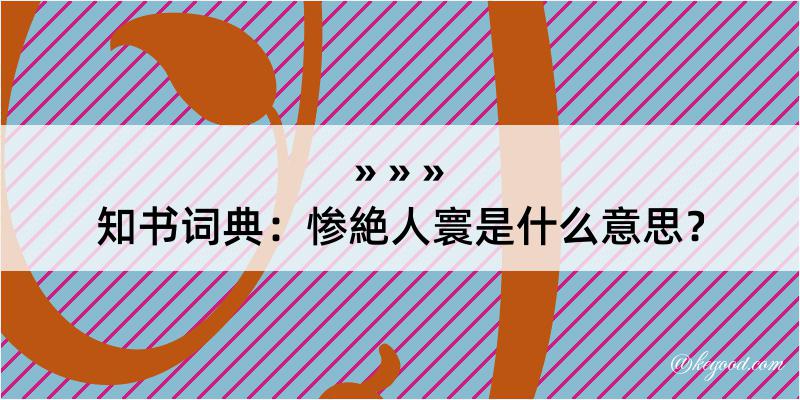 知书词典：惨絶人寰是什么意思？