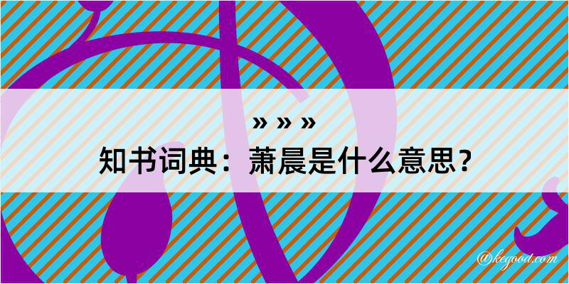 知书词典：萧晨是什么意思？