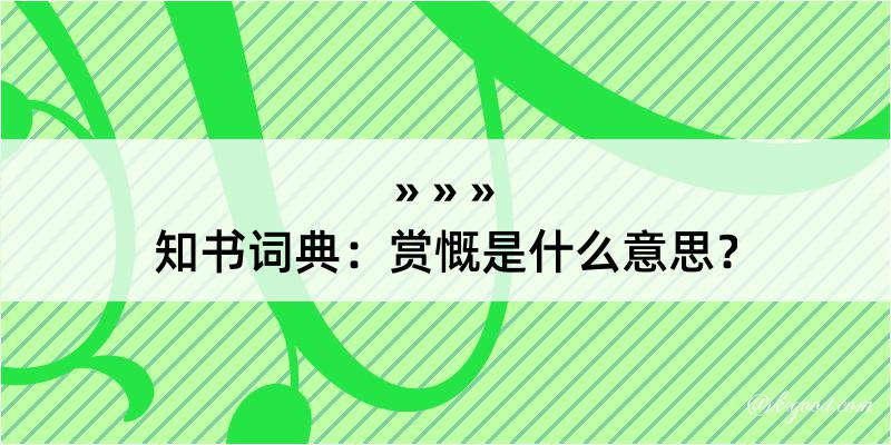 知书词典：赏慨是什么意思？