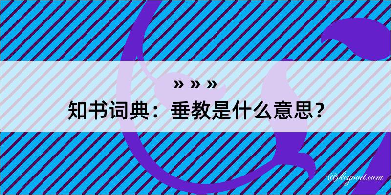 知书词典：垂教是什么意思？