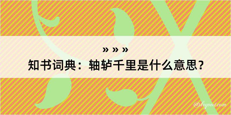 知书词典：轴轳千里是什么意思？