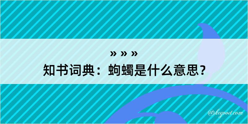 知书词典：蚼蠋是什么意思？