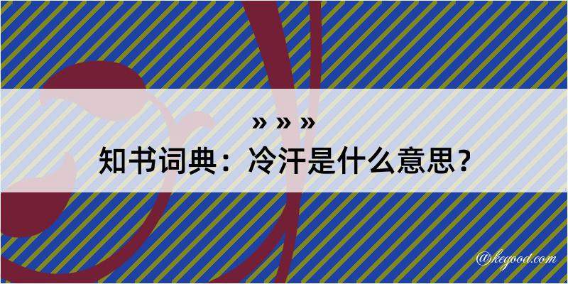 知书词典：冷汗是什么意思？