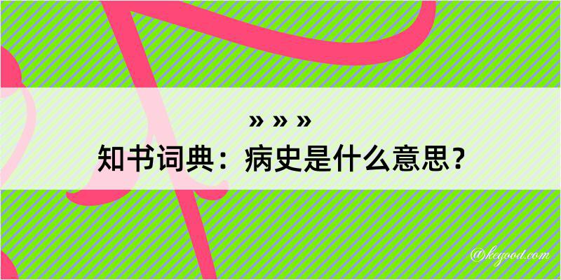 知书词典：病史是什么意思？