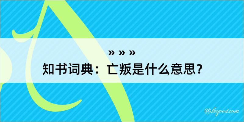 知书词典：亡叛是什么意思？