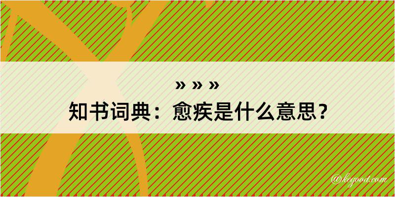 知书词典：愈疾是什么意思？