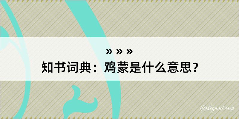 知书词典：鸡蒙是什么意思？