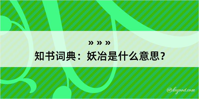 知书词典：妖冶是什么意思？