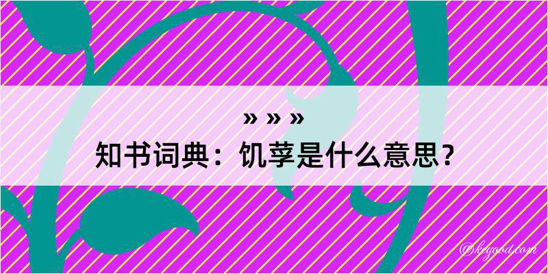 知书词典：饥莩是什么意思？