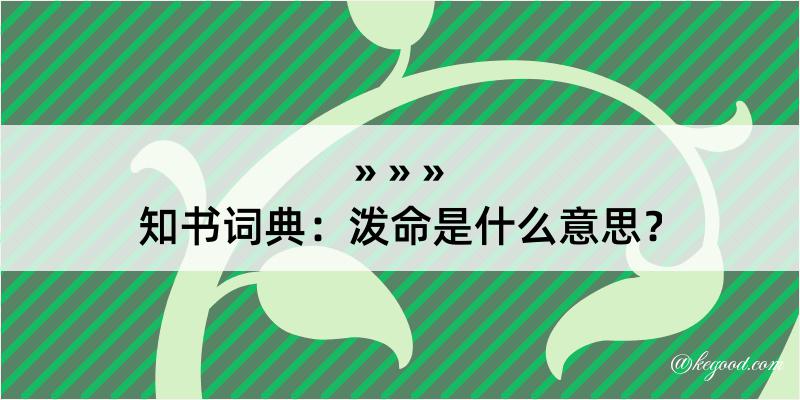 知书词典：泼命是什么意思？