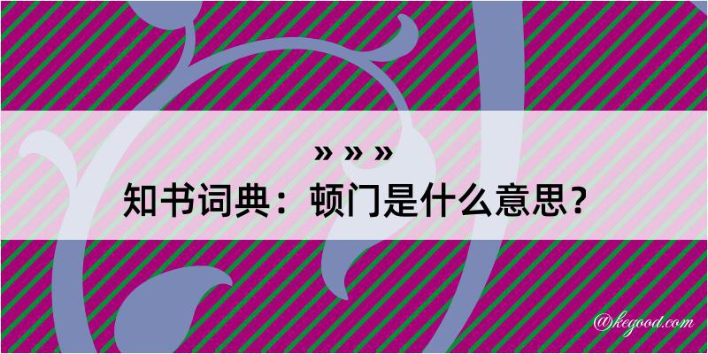 知书词典：顿门是什么意思？