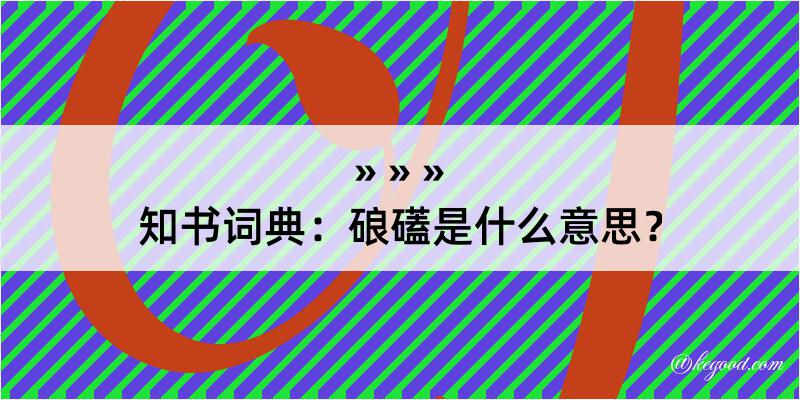 知书词典：硠礚是什么意思？