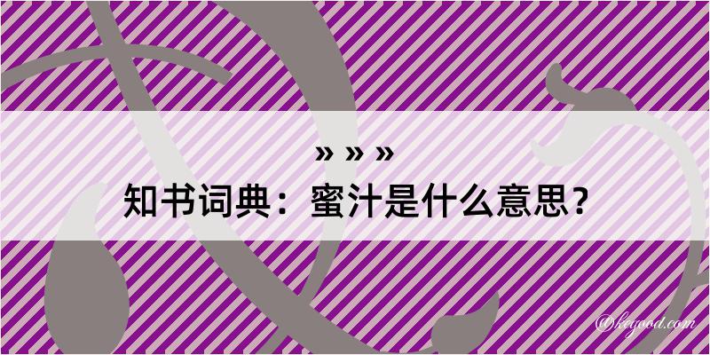 知书词典：蜜汁是什么意思？