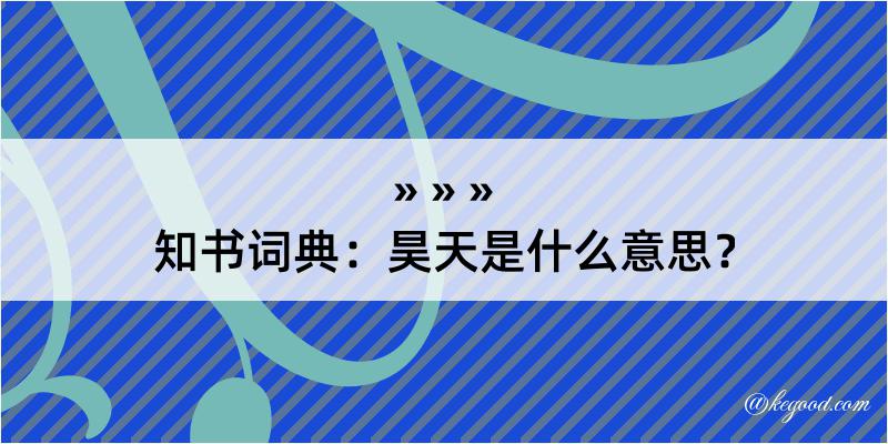 知书词典：昊天是什么意思？