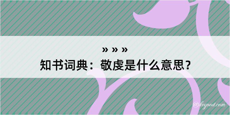 知书词典：敬虔是什么意思？