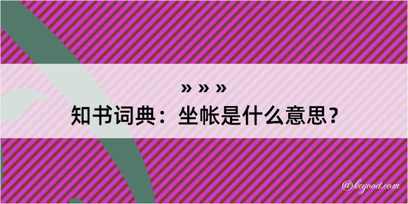 知书词典：坐帐是什么意思？