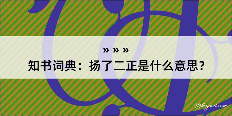 知书词典：扬了二正是什么意思？