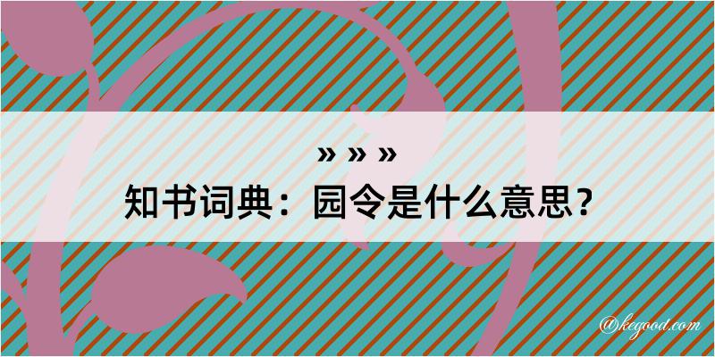 知书词典：园令是什么意思？