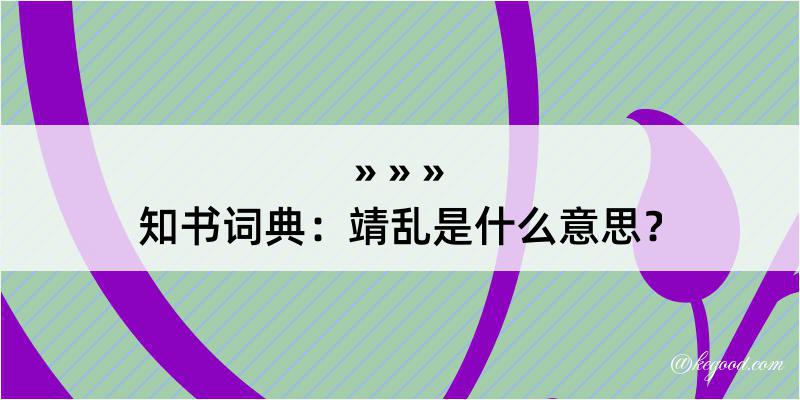 知书词典：靖乱是什么意思？