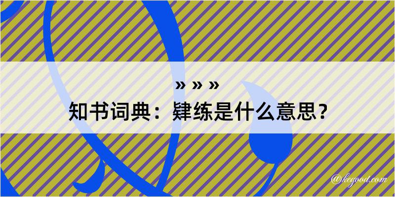 知书词典：肄练是什么意思？