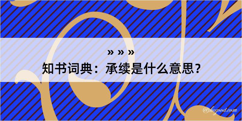 知书词典：承续是什么意思？