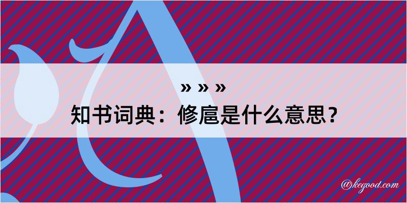 知书词典：修扈是什么意思？