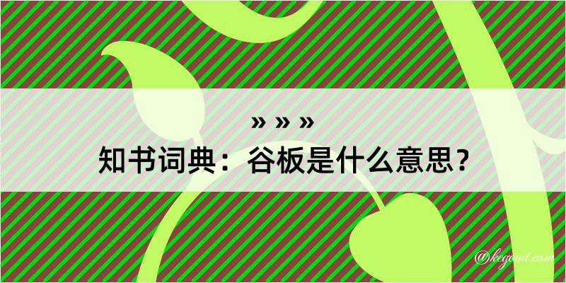 知书词典：谷板是什么意思？