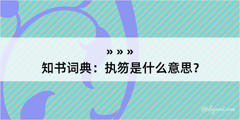 知书词典：执笏是什么意思？