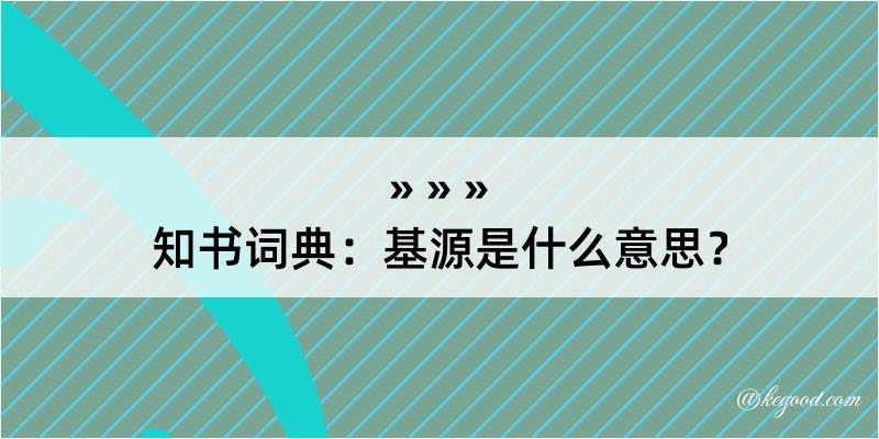 知书词典：基源是什么意思？