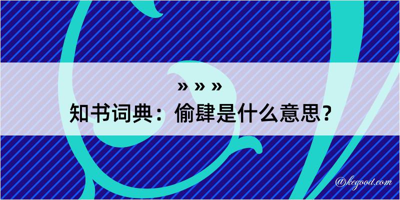 知书词典：偷肆是什么意思？