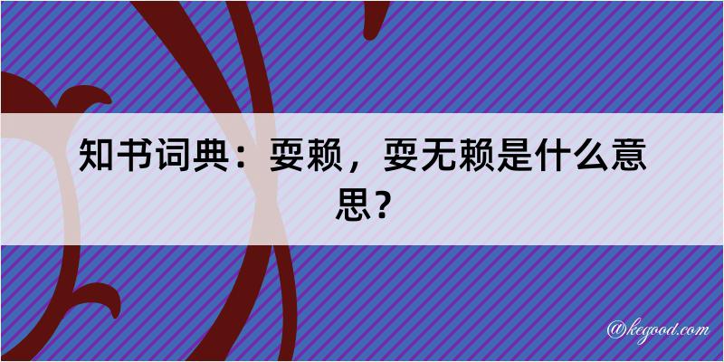 知书词典：耍赖，耍无赖是什么意思？