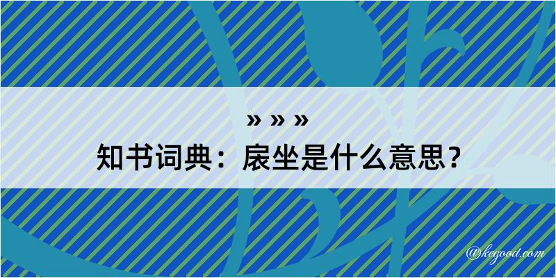 知书词典：扆坐是什么意思？