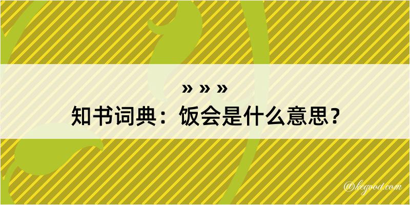 知书词典：饭会是什么意思？