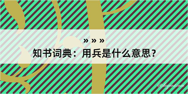 知书词典：用兵是什么意思？