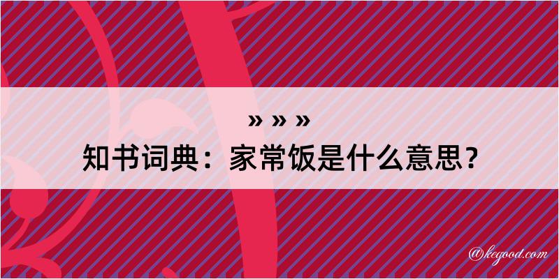 知书词典：家常饭是什么意思？