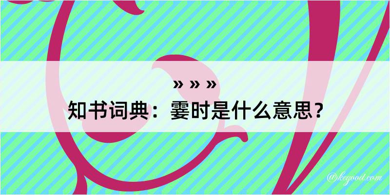 知书词典：霎时是什么意思？