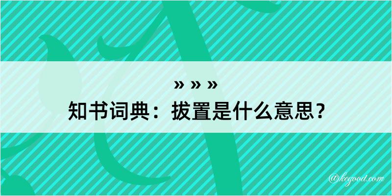 知书词典：拔置是什么意思？