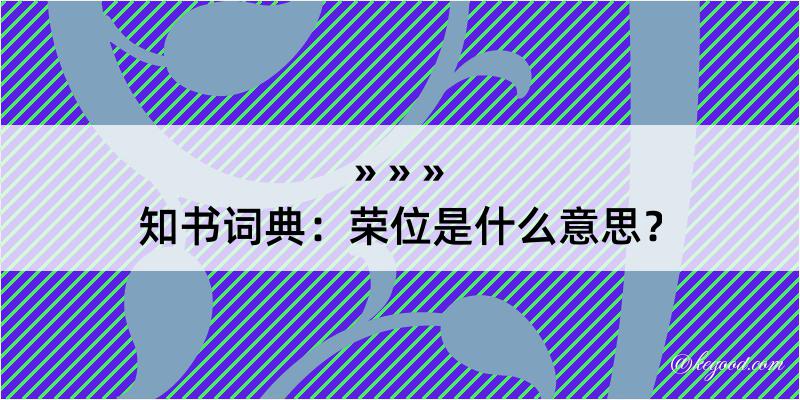 知书词典：荣位是什么意思？