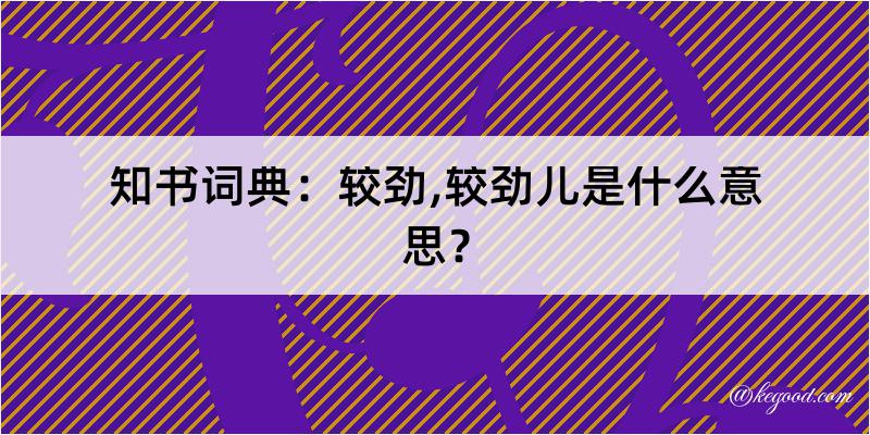 知书词典：较劲,较劲儿是什么意思？