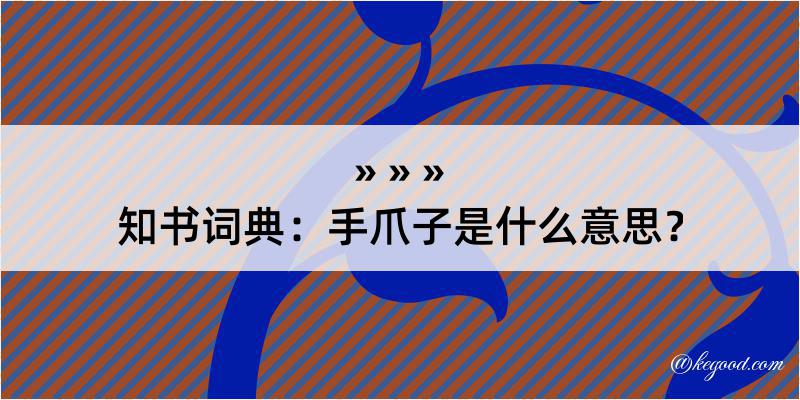 知书词典：手爪子是什么意思？