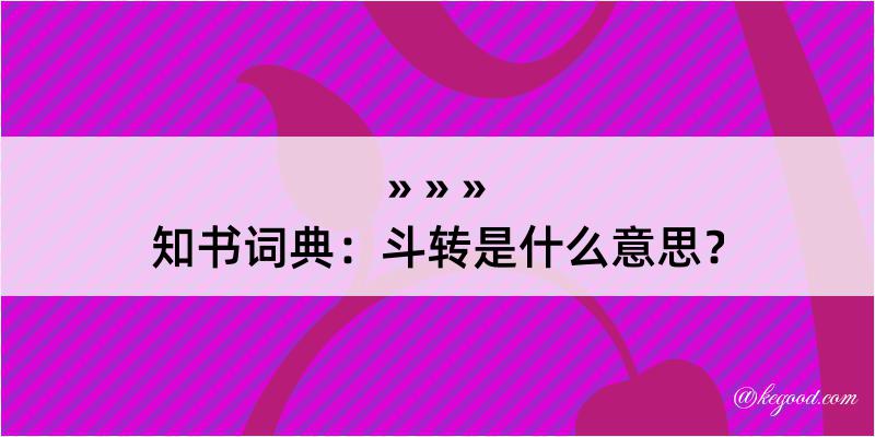 知书词典：斗转是什么意思？