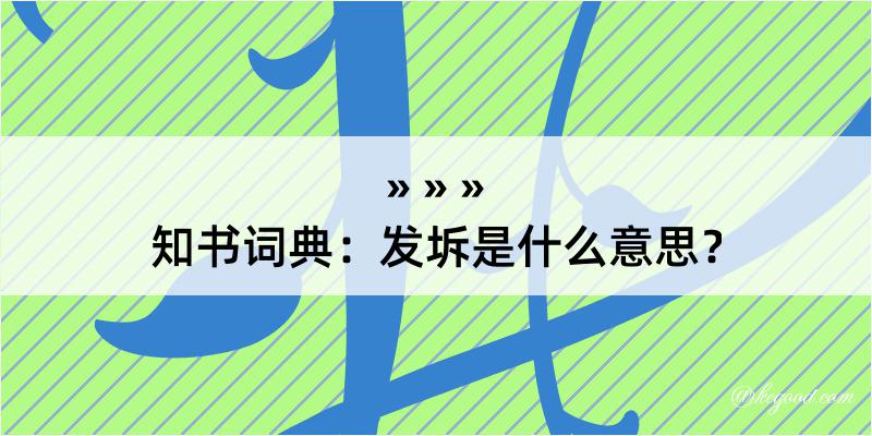 知书词典：发坼是什么意思？