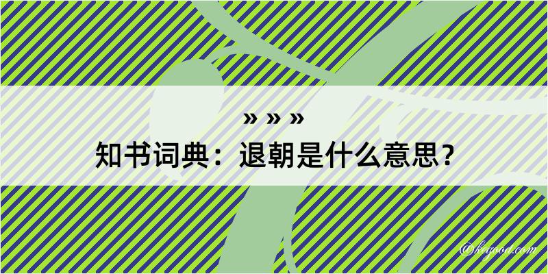 知书词典：退朝是什么意思？