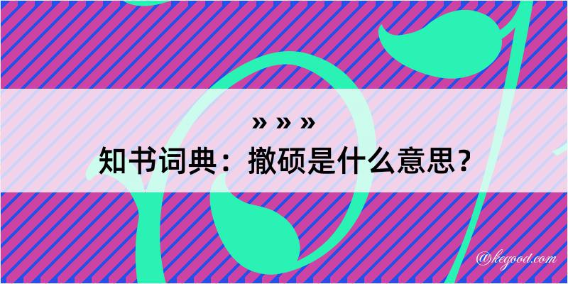 知书词典：撤硕是什么意思？