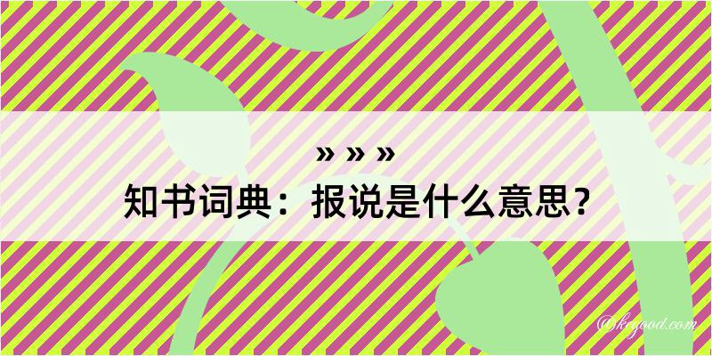 知书词典：报说是什么意思？